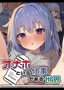 オナホという仕事がある世界 [こむねのマシュ, Sandy Candy(著)]  (BJ02275500)