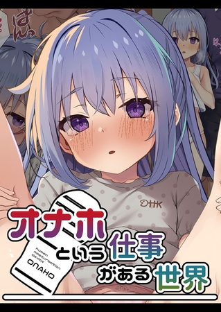 オナホという仕事がある世界の表紙 オナホという仕事がある世界の表紙