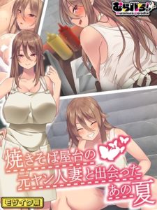 焼きそば屋台の元ヤン人妻と出会ったあの夏 モザイク版 [むらパラ！, Sandy Candy(著)]  (BJ02275508)