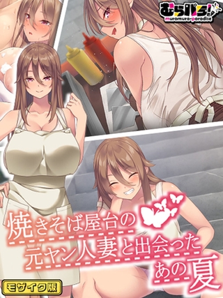 焼きそば屋台の元ヤン人妻と出会ったあの夏 モザイク版の表紙 焼きそば屋台の元ヤン人妻と出会ったあの夏 モザイク版の表紙