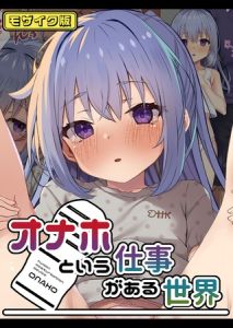 オナホという仕事がある世界 モザイク版 [こむねのマシュ, Sandy Candy(著)]  (BJ02275509)