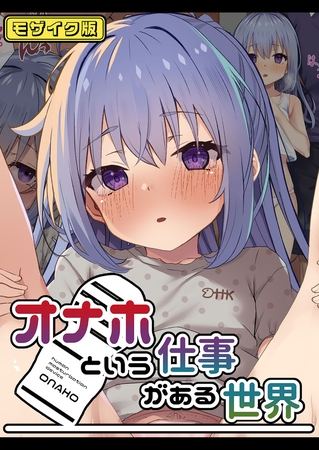 オナホという仕事がある世界 モザイク版の表紙