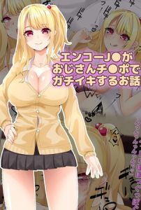 エンコーJ●がおじさんチ●ポでガチイキするお話 [稀人体質, Sandy Candy(著)]  (BJ02275511)