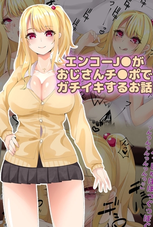 エンコーJ●がおじさんチ●ポでガチイキするお話の表紙