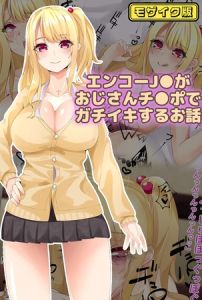 エンコーJ●がおじさんチ●ポでガチイキするお話 モザイク版 [稀人体質, Sandy Candy(著)]  (BJ02275529)