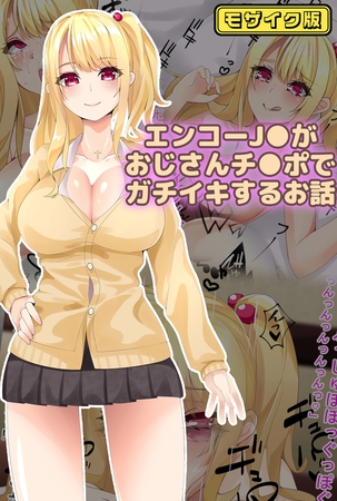 エンコーJ●がおじさんチ●ポでガチイキするお話 モザイク版の表紙 エンコーJ●がおじさんチ●ポでガチイキするお話 モザイク版の表紙