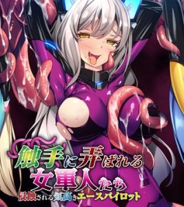 触手に弄ばれる女軍人たち ～侵蝕される気高きエースパイロット～ [ばたぁさんど(著)]  (BJ02275549)