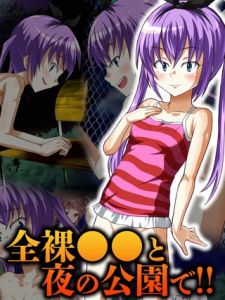 全裸●●と夜の公園で！！ [華屋, Sandy Candy(著)]  (BJ02275561)