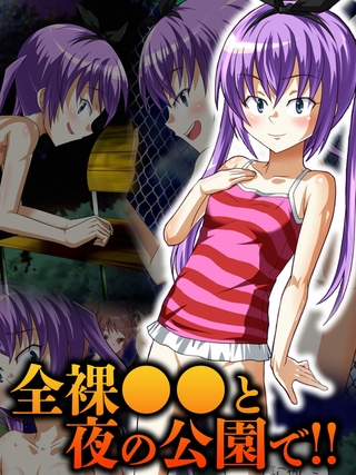 全裸●●と夜の公園で!!の表紙 全裸●●と夜の公園で!!の表紙