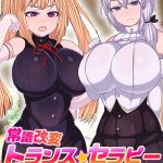 常識改変トランス☆セラピー ～ナマイキ令嬢にド下品な躾け～【得合本版】 [まどろみ行燈, Sandy Candy(著)]  (BJ02275572)