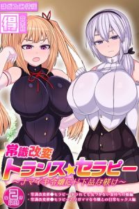 常識改変トランス☆セラピー ～ナマイキ令嬢にド下品な躾け～【得合本版】 [まどろみ行燈, Sandy Candy(著)]  (BJ02275572)