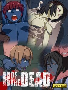 H OF THE DEAD モザイク版 [AlanSmithee, Sandy Candy(著)]  (BJ02275574)