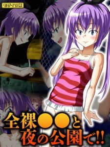 全裸●●と夜の公園で！！ モザイク版 [華屋, Sandy Candy(著)]  (BJ02275576)