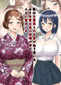 彼女を寝取られた男が辿り着いた小さな宿は美人母娘が営むエロい宿だった [東京漫画研究所, Sandy Candy(著)]  (BJ02275585)