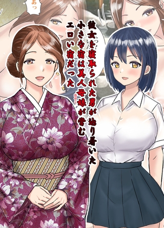 彼女を寝取られた男が辿り着いた小さな宿は美人母娘が営むエロい宿だったの表紙 彼女を寝取られた男が辿り着いた小さな宿は美人母娘が営むエロい宿だったの表紙