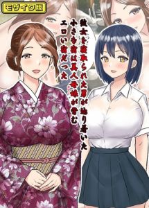 彼女を寝取られた男が辿り着いた小さな宿は美人母娘が営むエロい宿だった　モザイク版 [東京漫画研究所, Sandy Candy(著)]  (BJ02275597)