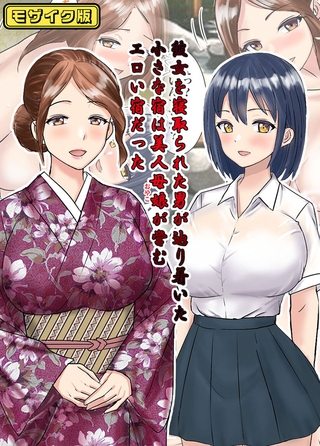 彼女を寝取られた男が辿り着いた小さな宿は美人母娘が営むエロい宿だった　モザイク版の表紙