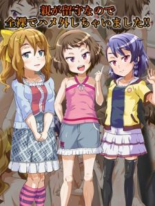 親が留守なので全裸でハメ外しちゃいました！！ [華屋, Sandy Candy(著)]  (BJ02275601)