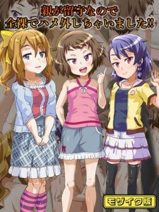 親が留守なので全裸でハメ外しちゃいました！！　モザイク版 [華屋, Sandy Candy(著)]  (BJ02275610)