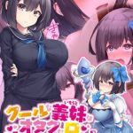 クールな義妹はオタクな兄と仲良くなりたいッ！ [むらパラ！, Sandy Candy(著)]  (BJ02275611)