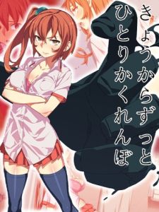 きょうからずっと、ひとりかくれんぼ [AlanSmithee, Sandy Candy(著)]  (BJ02275628)