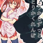 きょうからずっと、ひとりかくれんぼ モザイク版 [AlanSmithee, Sandy Candy(著)]  (BJ02275645)