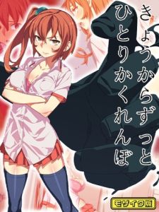 きょうからずっと、ひとりかくれんぼ モザイク版 [AlanSmithee, Sandy Candy(著)]  (BJ02275645)