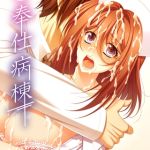 ご奉仕病棟 [ポジション, Sandy Candy(著)]  (BJ02275665)