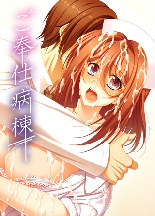 ご奉仕病棟の表紙