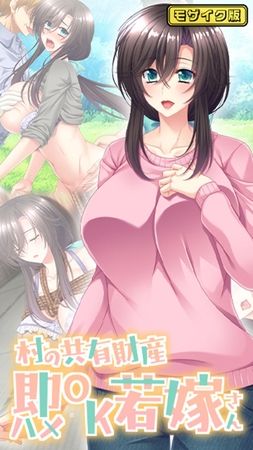 村の共有財産即ハメOK若嫁さん モザイク版の表紙 村の共有財産即ハメOK若嫁さん モザイク版の表紙