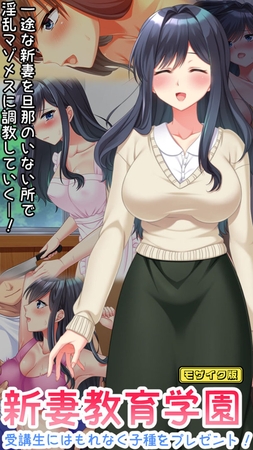 新妻教育学園~受講生はもれなく子種プレゼント!~ モザイク版の表紙 新妻教育学園~受講生はもれなく子種プレゼント!~ モザイク版の表紙