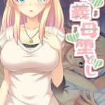 ボクの義母堕とし モザイク版 [FlagFlap, Sandy Candy(著)]  (BJ02275678)