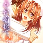 ご奉仕病棟 モザイク版 [ポジション, Sandy Candy(著)]  (BJ02275681)