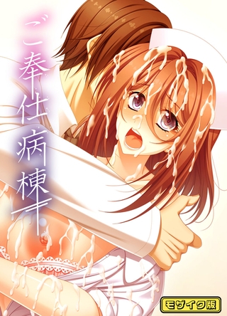 ご奉仕病棟 モザイク版の表紙 ご奉仕病棟 モザイク版の表紙