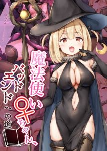 魔法使い♀ちゃん、バッドエンドへの道 [しろくろうさ, Sandy Candy(著)]  (BJ02275690)