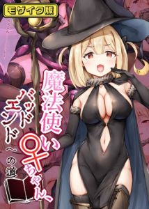 魔法使い♀ちゃん、バッドエンドへの道 モザイク版 [しろくろうさ, Sandy Candy(著)]  (BJ02275691)