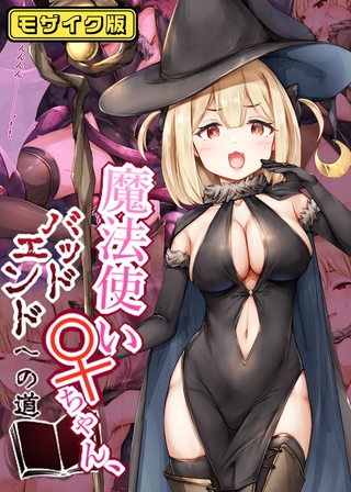 魔法使い♀ちゃん、バッドエンドへの道 モザイク版の表紙 魔法使い♀ちゃん、バッドエンドへの道 モザイク版の表紙