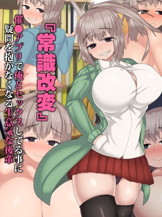 『常識改変』催●アプリで俺とセックスしてる事に疑問を抱かなくなる生意気な後輩の表紙 『常識改変』催●アプリで俺とセックスしてる事に疑問を抱かなくなる生意気な後輩の表紙