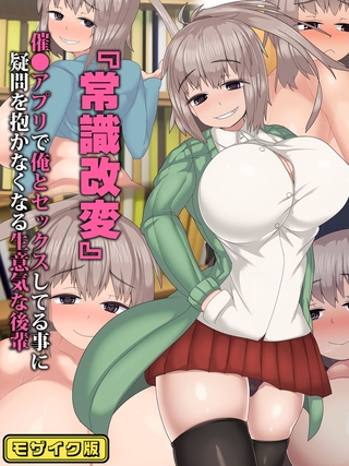 『常識改変』催●アプリで俺とセックスしてる事に疑問を抱かなくなる生意気な後輩 モザイク版の表紙