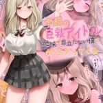 学園の巨乳アイドルが地味で目立たない僕をからかってくる [なのはなジャム, Sandy Candy(著)]  (BJ02275719)