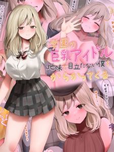 学園の巨乳アイドルが地味で目立たない僕をからかってくる [なのはなジャム, Sandy Candy(著)]  (BJ02275719)