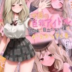 学園の巨乳アイドルが地味で目立たない僕をからかってくる モザイク版 [なのはなジャム, Sandy Candy(著)]  (BJ02275720)