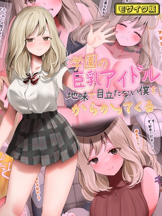 学園の巨乳アイドルが地味で目立たない僕をからかってくる モザイク版の表紙