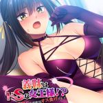 義妹はドSな女王様！？ ～マゾ開発で快感絶頂オス負けプレイ～ [ばたぁさんど(著)]  (BJ02275721)