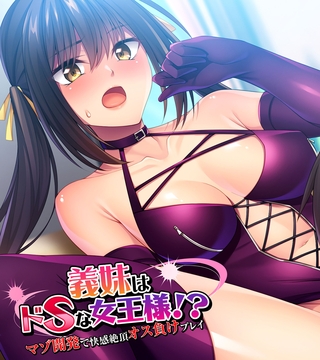 義妹はドSな女王様！？ ～マゾ開発で快感絶頂オス負けプレイ～の表紙