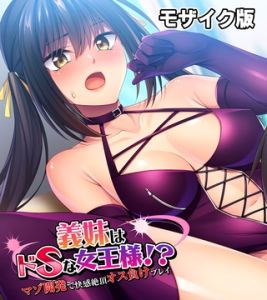 義妹はドSな女王様！？ ～マゾ開発で快感絶頂オス負けプレイ～モザイク版 [ばたぁさんど, NULL-MOSAIC(著)]  (BJ02275722)