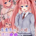 生意気な男の娘を誘拐●●してお嫁さんにする [マジカル☆まなな, Sandy Candy(著)]  (BJ02275735)