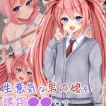 生意気な男の娘を誘拐●●してお嫁さんにする モザイク版 [マジカル☆まなな, Sandy Candy(著)]  (BJ02275736)