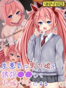 生意気な男の娘を誘拐●●してお嫁さんにする モザイク版 [マジカル☆まなな, Sandy Candy(著)]  (BJ02275736)