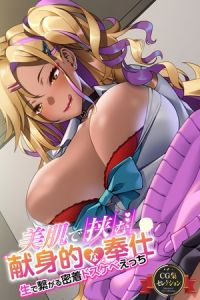 美肌で挟む献身的な奉仕 ～生で繋がる密着ドスケベえっち～【CG集セレクション】 [ばたぁさんど(著)]  (BJ02275747)